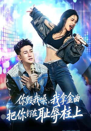 你毁我嗓,我拿金曲把你钉在耻辱柱上(48集) 你毁我嗓,我拿金曲把你钉在耻辱柱上(48集)爱上了这部剧了