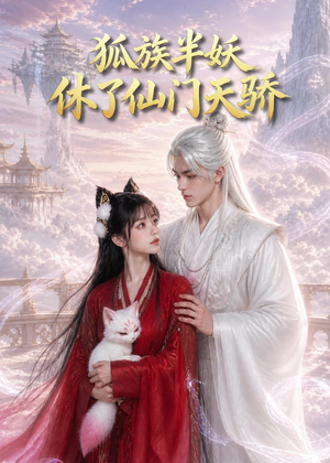 狐族半妖休了仙门天骄（60集）短剧抢先看全集