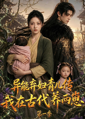 异能弃妇青儿传,我在古代养两崽第一季(96集) 异能弃妇青儿传,我在古代养两崽第一季(96集)独家内容免费看