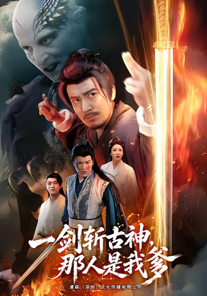 一剑斩古神，那人是我爹（63集）真的太精彩了