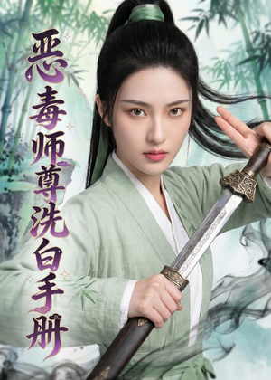 恶毒师尊洗白手册(70集) 恶毒师尊洗白手册(70集)无需会员轻松看