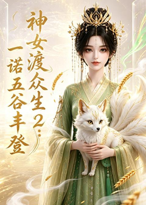 神女渡众生2：一诺五谷丰登（50集）免费观看