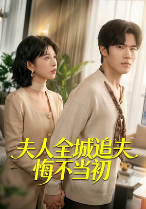 夫人全城追夫悔不当初(50集) 夫人全城追夫悔不当初(50集)短剧热门分享