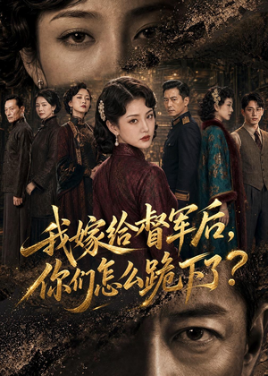 我嫁给督军后,你们怎么跪下了?(68集) 我嫁给督军后,你们怎么跪下了?(68集)追短剧关注我