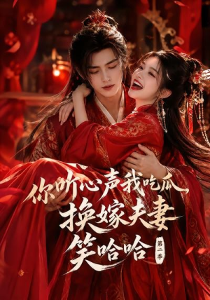你听心声我吃瓜,换嫁夫妻笑哈哈哈第二季(56集) 你听心声我吃瓜,换嫁夫妻笑哈哈哈第二季(56集)百度网盘资源