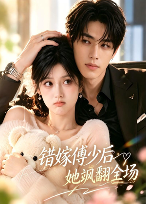 错嫁傅少后她飒翻全场(61集) 错嫁傅少后她飒翻全场(61集)短剧追不停
