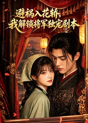 避祸入花轿,我解锁将军独宠剧本(53集) 避祸入花轿,我解锁将军独宠剧本(53集)夸克在线观看