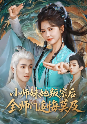 小师妹她叛宗后全师门追悔莫及(81集) 小师妹她叛宗后全师门追悔莫及(81集)全集我都看完了