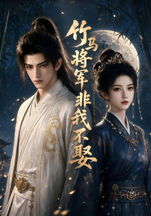 竹马将军非我不娶(41集) 竹马将军非我不娶(41集)火爆短剧来袭