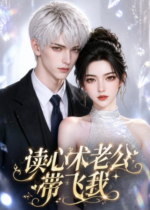 读心术老公带飞我(44集) 读心术老公带飞我(44集)短剧全集完整版