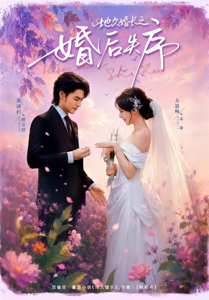 地久婚长之婚后失序(83集) 地久婚长之婚后失序(83集)在线观看