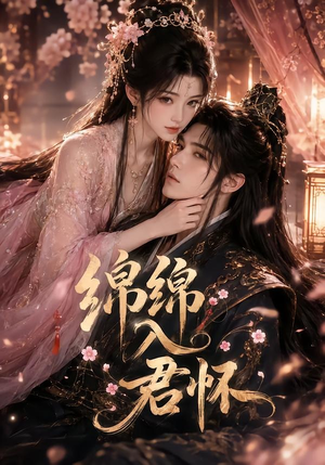 绵绵入君怀(109集) 绵绵入君怀(109集)零花钱看整部剧