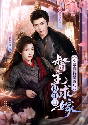 女帝身份暴露后，督主以江山求嫁（72集）男主角是谁