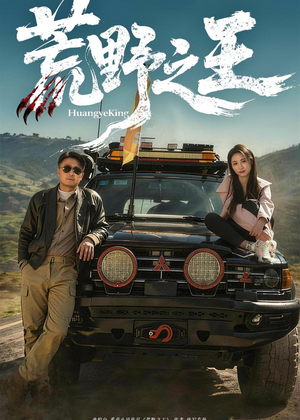 荒野之王(62集) 荒野之王(62集)免费看