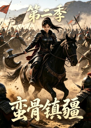 蛮骨镇疆第二季(118集) 蛮骨镇疆第二季(118集)好看的短剧电影