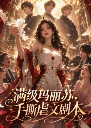 满级玛丽苏,手撕虐文剧本(18集) 满级玛丽苏,手撕虐文剧本(18集)热门短剧推广