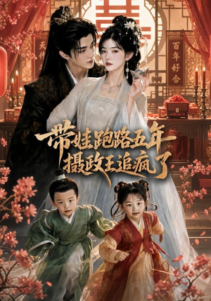 带娃跑路五年,摄政王追疯了(42集) 带娃跑路五年,摄政王追疯了(42集)精彩短剧推荐