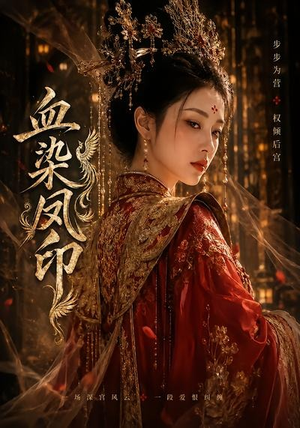 血染凤印(75集) 血染凤印(75集)看到大结局
