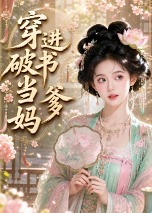 穿进破书当爹妈（70集）热门爆款短剧