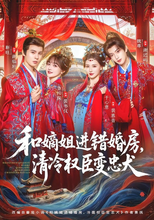 和嫡姐进错婚房,清冷权臣变忠犬(78集) 和嫡姐进错婚房,清冷权臣变忠犬(78集)每天分享短剧