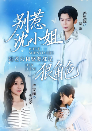 别惹沈小姐她老公和婆婆都是狠角色(69集) 别惹沈小姐她老公和婆婆都是狠角色(69集)网络小短剧