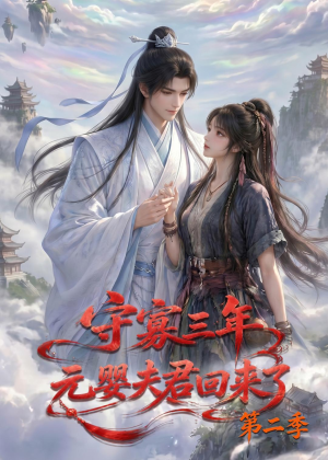 守寡三年，元婴夫君回来了第二季（117集）爆款短剧追不停