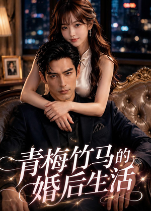 青梅竹马的婚后生活(21集) 青梅竹马的婚后生活(21集)追短剧关注我