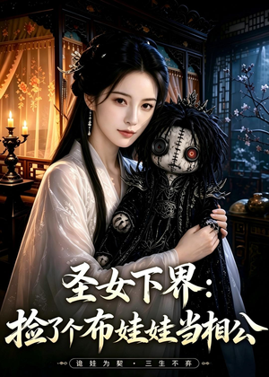 圣女下界:捡了个布娃娃当相公(57集) 圣女下界:捡了个布娃娃当相公(57集)越看越好看短剧