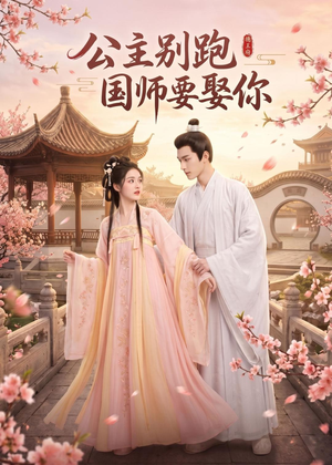 公主别跑,国师要娶你(16集) 公主别跑,国师要娶你(16集)精彩短剧下载