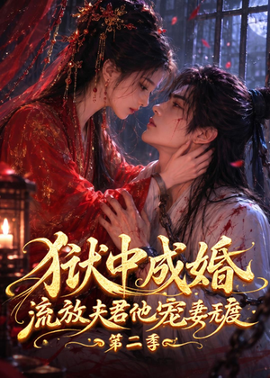 狱中成婚，流放夫君他宠妻无度第二季（101集）网盘在线观看
