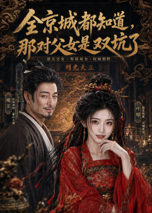 全京城都知道,那对父女是双坑了(100集) 全京城都知道,那对父女是双坑了(100集)精彩热门短剧