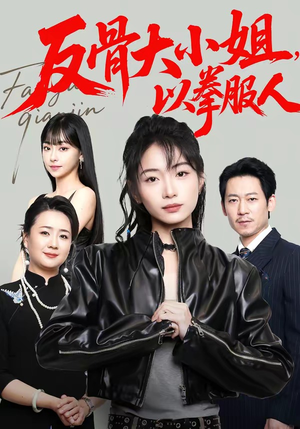 反骨大小姐，以拳服人（70集）最火短剧热播中