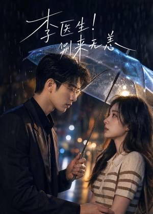 李医生!别来无恙(34集) 李医生!别来无恙(34集)完整版
