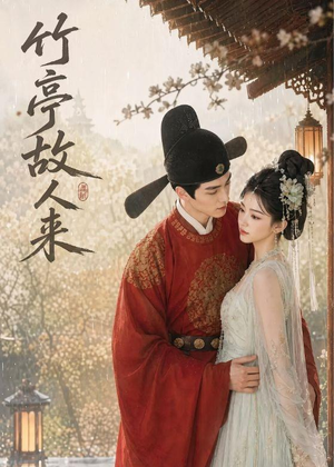 竹亭故人来（42集）在线免费观看