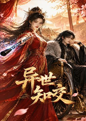 异世知交(60集) 异世知交(60集)80到100集