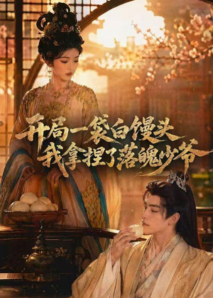 开局一袋白馒头，我拿捏了落魄少爷（40集）超爽短剧推荐