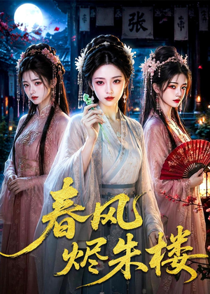 春风烬朱楼(75集) 春风烬朱楼(75集)高质量短剧推荐