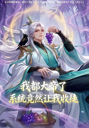 我都大帝了,系统竟然让我收徒(73集) 我都大帝了,系统竟然让我收徒(73集)亿万短剧抢先看