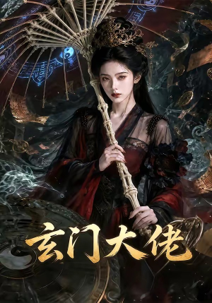 玄门大佬(71集) 玄门大佬(71集)看到大结局