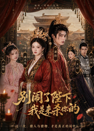别闹了陛下，我是来杀你的（30集）好看上头的短剧