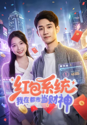 红包系统，我在都市当财神（76集）在哪里看