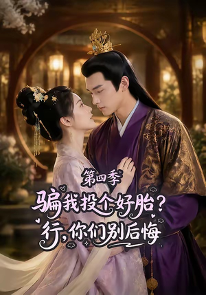 骗我投个好胎?行,你们别后悔第四季(82集) 骗我投个好胎?行,你们别后悔第四季(82集)好看的短剧电影