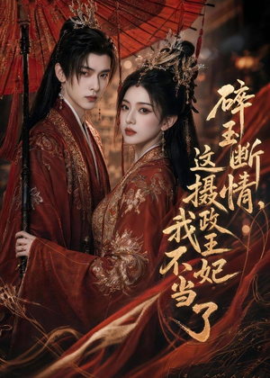 碎玉断情,这摄政王妃我不当了(60集) 碎玉断情,这摄政王妃我不当了(60集)剧情简介