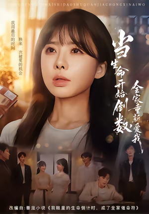 当生命开始倒数,全家重新爱我(58集) 当生命开始倒数,全家重新爱我(58集)热播短剧追不停