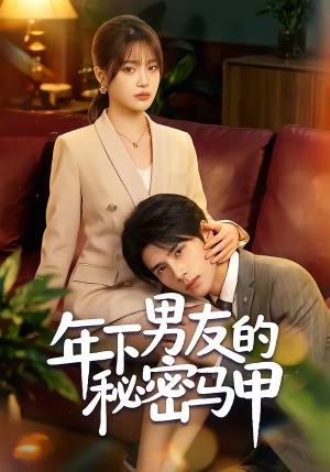 年下男友的秘密马甲(51集) 年下男友的秘密马甲(51集)抢先看新短剧