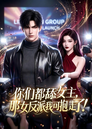 你们都舔女主，那女反派我可抱走了！（69集）熬夜追短剧