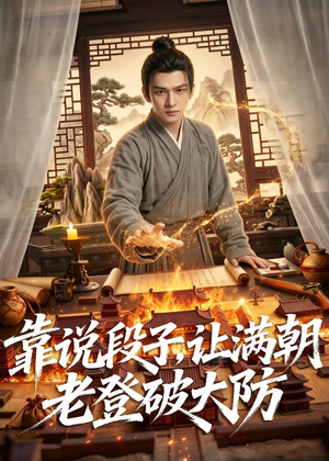 靠说段子,让满朝老登大破大防(94集) 靠说段子,让满朝老登大破大防(94集)口碑之选免费看