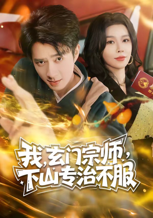 我,玄门宗师,下山专治不服(70集) 我,玄门宗师,下山专治不服(70集)精彩短剧又来了