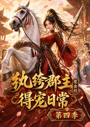 纨绔郡主得宠日常:惹金枝第四季(117集) 纨绔郡主得宠日常:惹金枝第四季(117集)我全都看完了