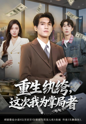 重生纨绔,这次我为掌局者(71集) 重生纨绔,这次我为掌局者(71集)在线观看